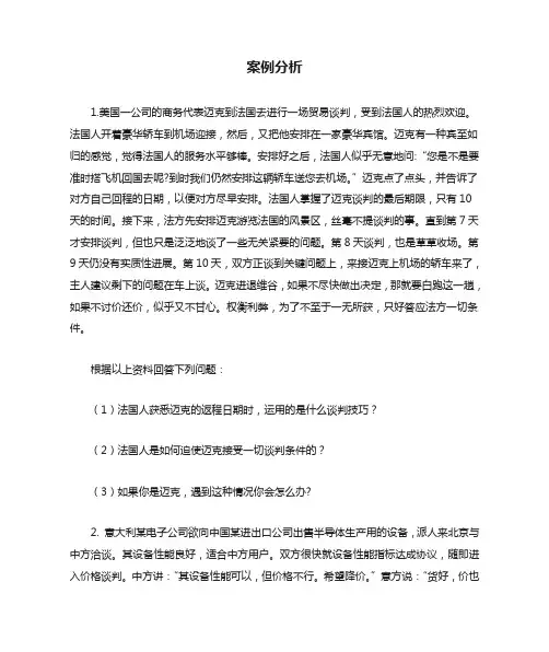 案例分析_商务谈判