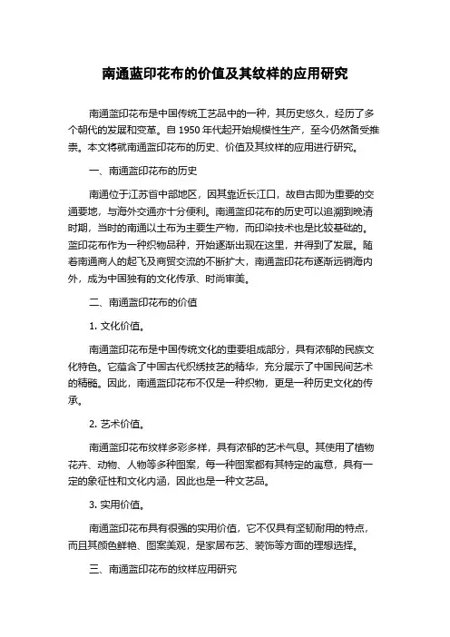 南通蓝印花布的价值及其纹样的应用研究