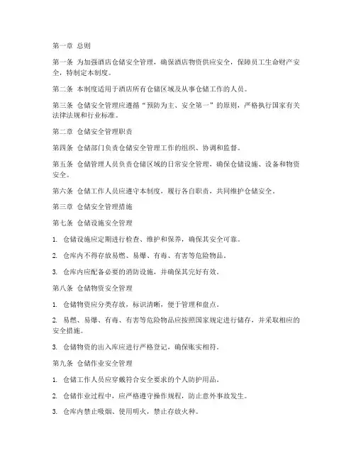 酒店仓储安全管理制度