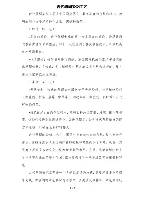 古代丝绸染织工艺