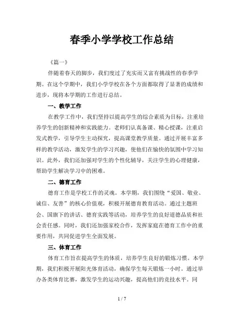 春季小学学校工作总结