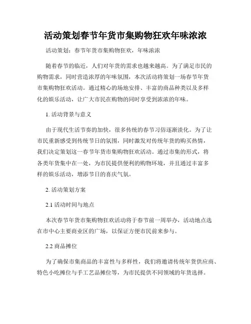 活动策划春节年货市集购物狂欢年味浓浓