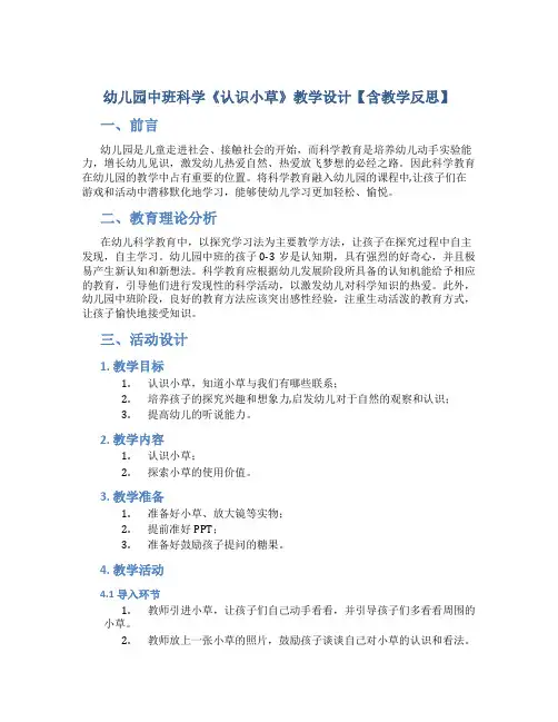 幼儿园中班科学《认识小草》教学设计【含教学反思】