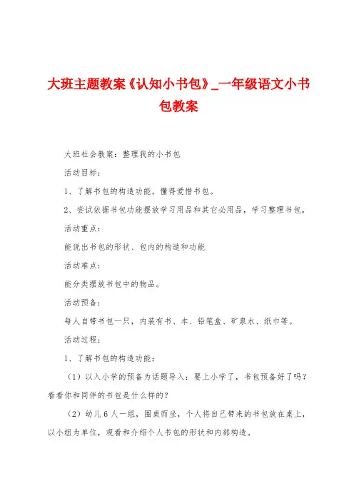 大班主题教案《认知小书包》