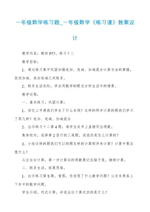 一年级数学练习题_一年级数学《练习课》教案设计