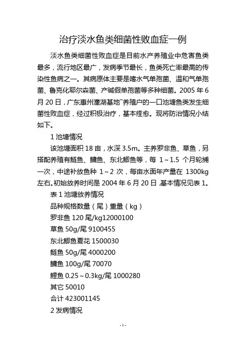 治疗淡水鱼类细菌性败血症一例