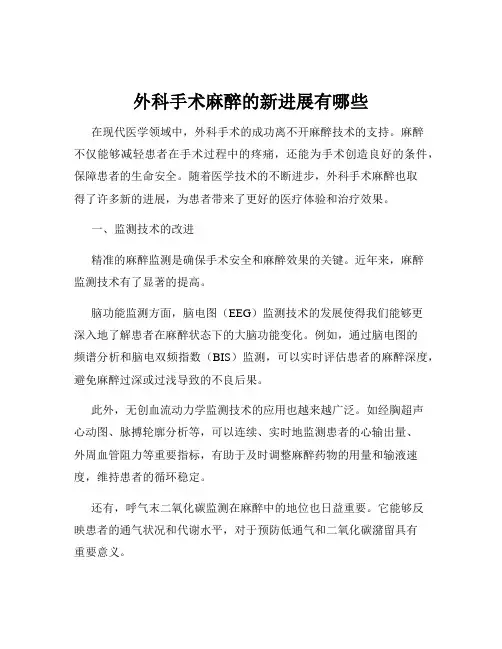 外科手术麻醉的新进展有哪些