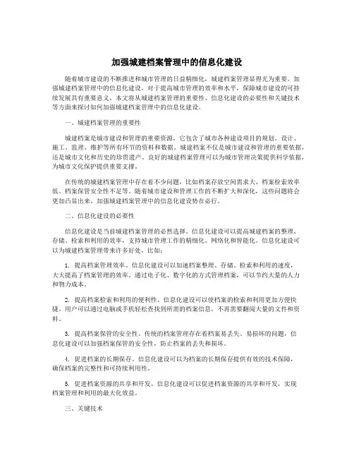 加强城建档案管理中的信息化建设
