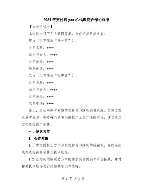 2024年支付通pos机代理商合作协议书