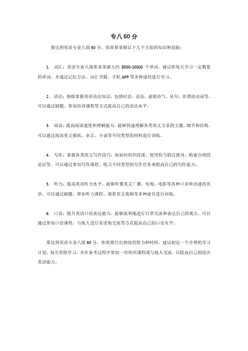 专八60分