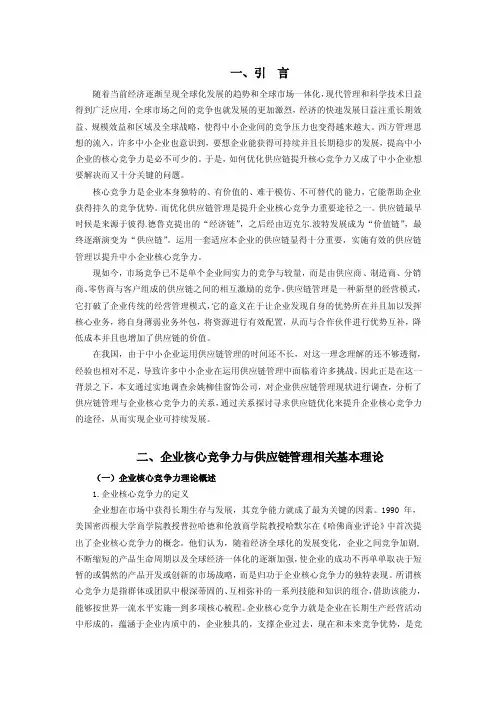 企业核心竞争力与供应链管理之间的关系及作用机制