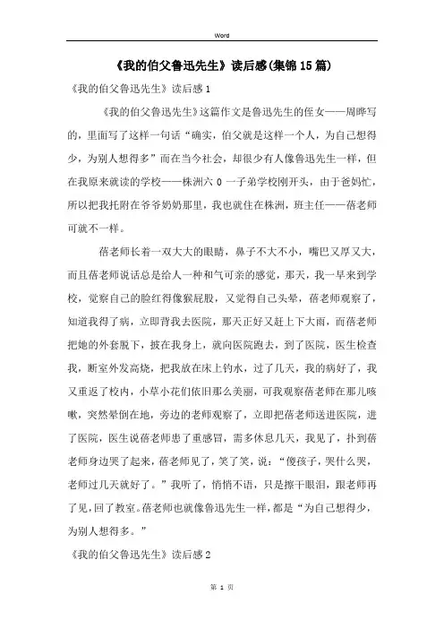 《我的伯父鲁迅先生》读后感(集锦15篇) (2)