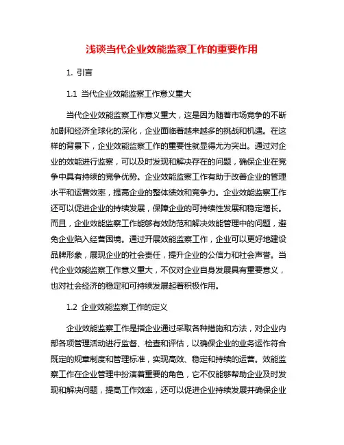 浅谈当代企业效能监察工作的重要作用