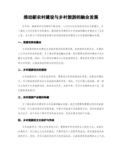 推动新农村建设与乡村旅游的融合发展