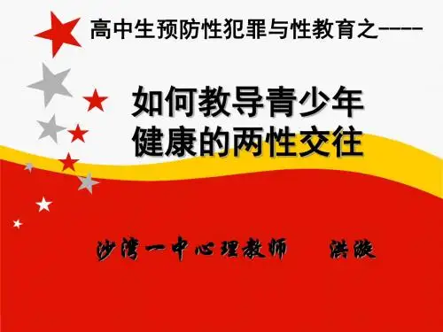 青春期男女如何正确两性交往ppt课件