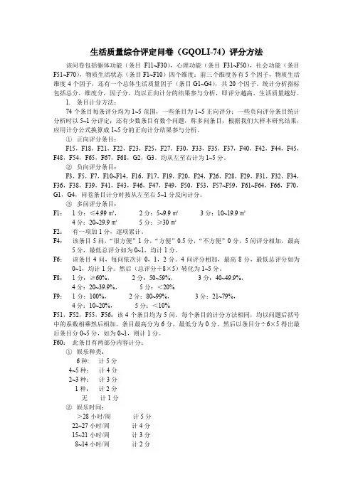 生活质量综合评定问卷评分方法