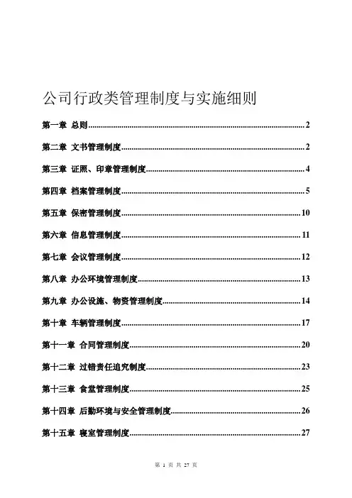 行政类管理制度与实施细则
