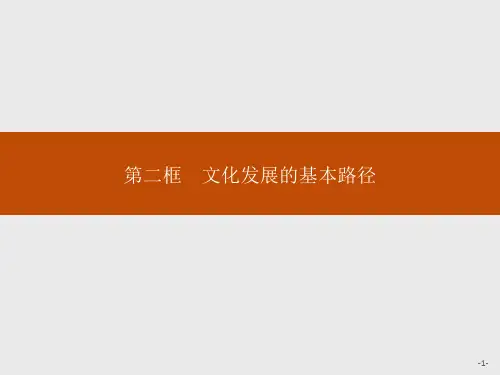 高中思想政治必修第4册 第三单元 第九课 第二框 文化发展的基本路径
