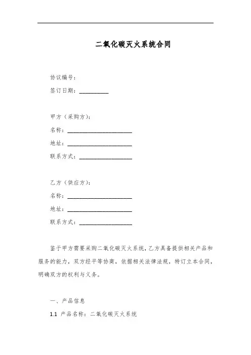 二氧化碳灭火系统合同