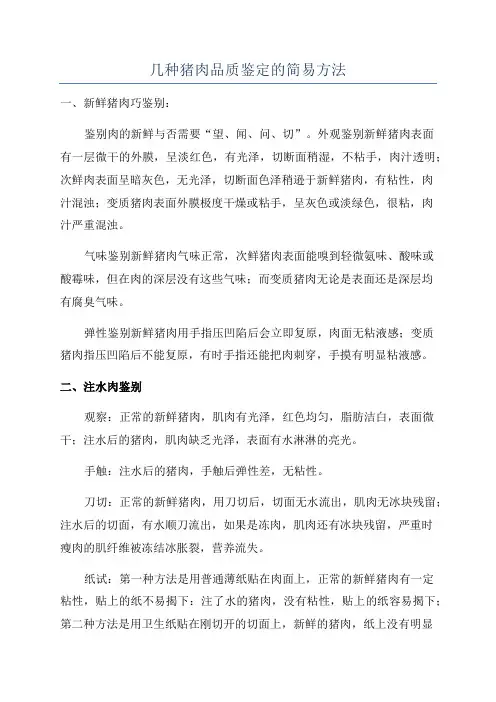 几种猪肉品质鉴定的简易方法