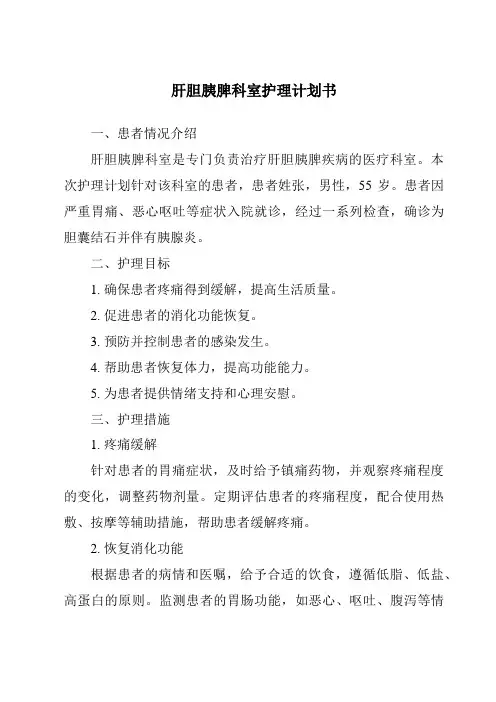 肝胆胰脾科室护理计划书