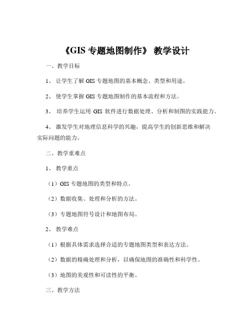 《GIS 专题地图制作》 教学设计