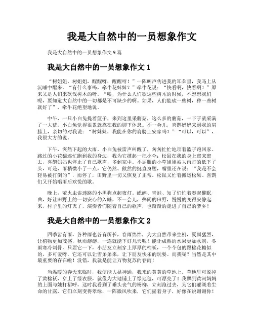 我是大自然中的一员想象作文
