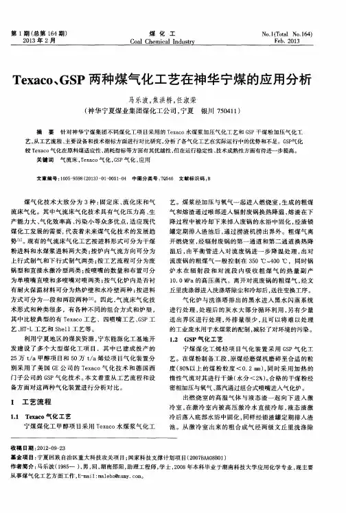 Texaco、GSP两种煤气化工艺在神华宁煤的应用分析