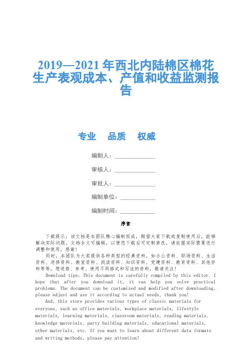 2019―2021年西北内陆棉区棉花生产表观成本、产值和收益监测报告