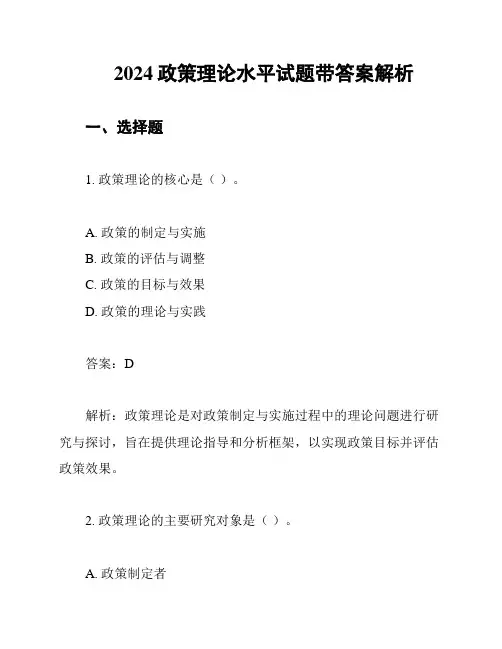 2024政策理论水平试题带答案解析