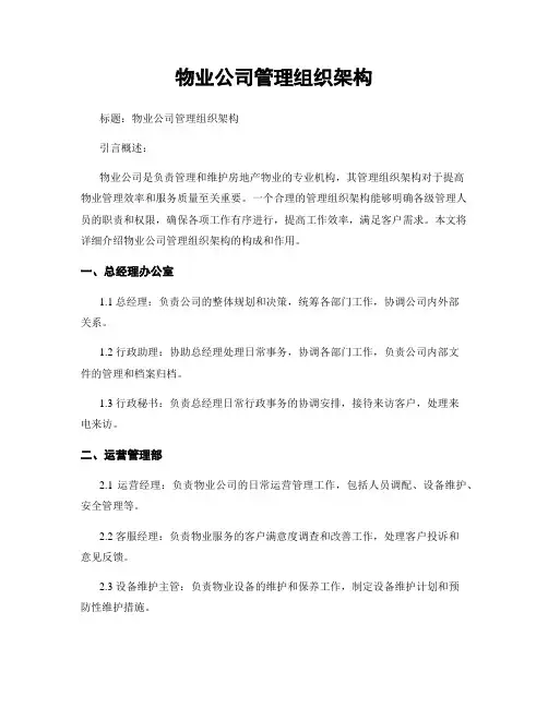 物业公司管理组织架构