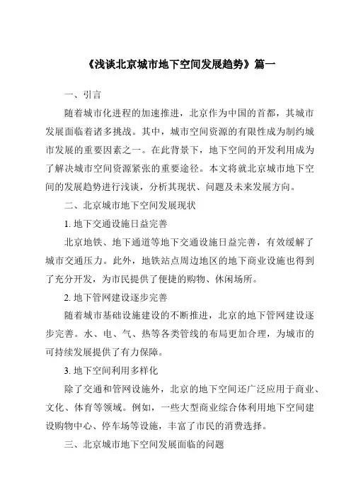 《2024年浅谈北京城市地下空间发展趋势》范文