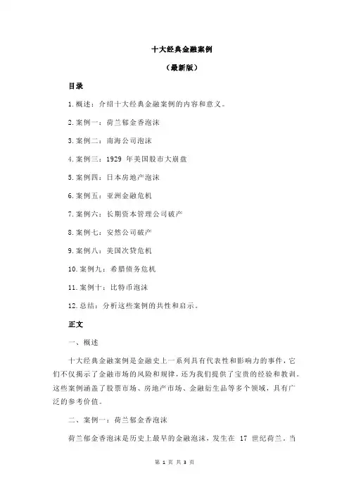 十大经典金融案例