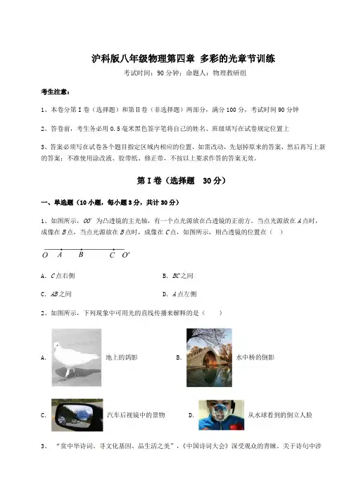 精品试卷沪科版八年级物理第四章 多彩的光章节训练试卷(精选含答案)