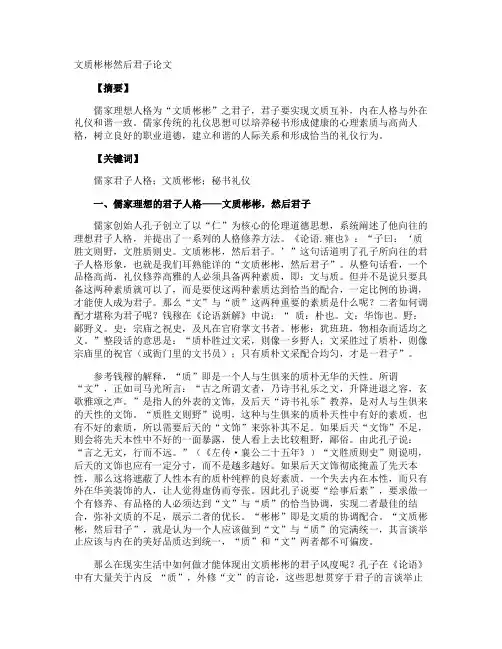 文质彬彬然后君子论文