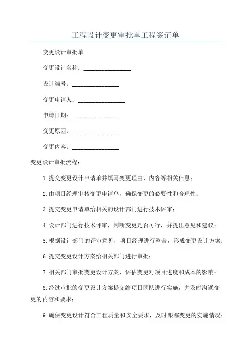 工程设计变更审批单工程签证单