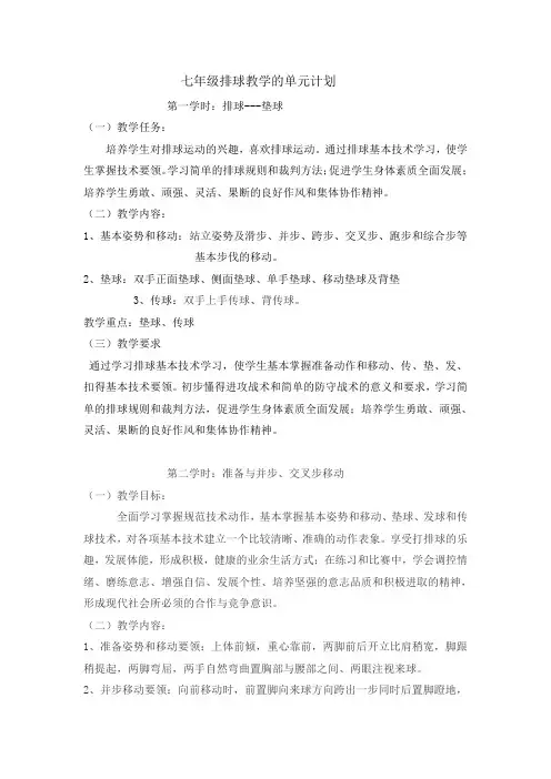 七年级排球教学的单元计划