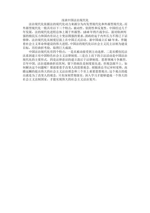 浅谈中国法治现代化