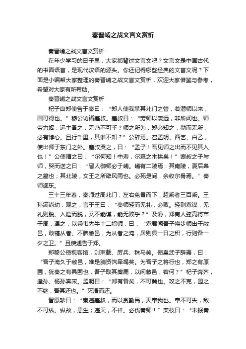 秦晋崤之战文言文赏析