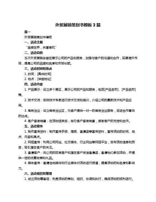 外贸展销策划书模板3篇