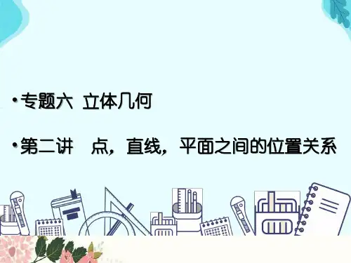 (新高考)高考数学冲刺专项课件：专题六 立体几何   第二讲  点,直线,平面之间的位置关系