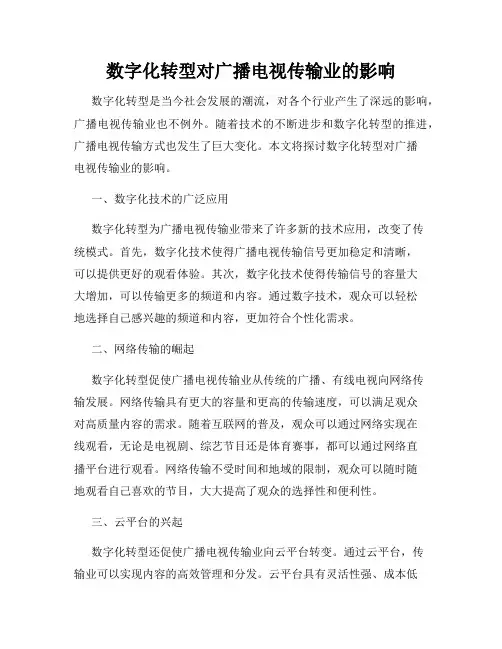 数字化转型对广播电视传输业的影响