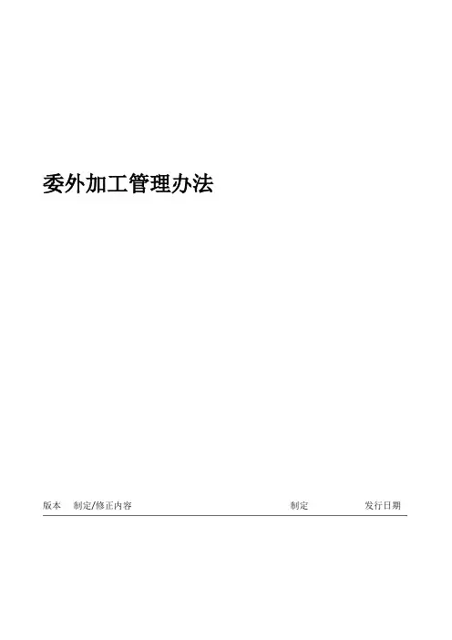 委外加工管理办法