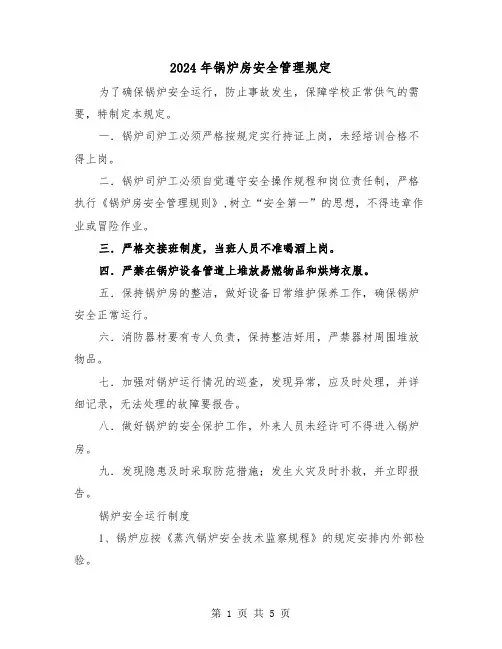 2024年锅炉房安全管理规定(2篇)