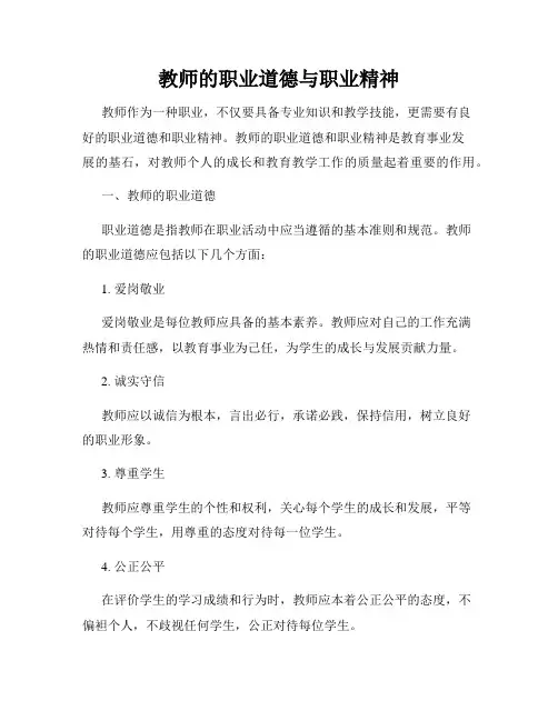 教师的职业道德与职业精神