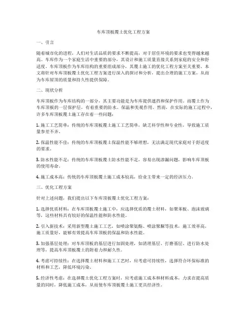 车库顶板覆土优化工程方案
