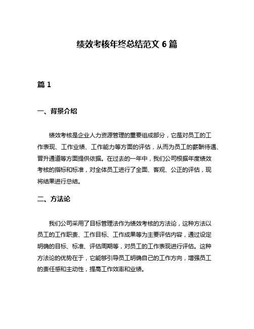 绩效考核年终总结范文6篇