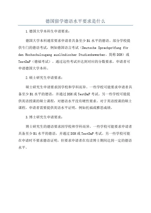 德国留学德语水平要求是什么