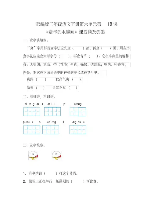 部编版三年级语文下册第六单元全套每课课后题及答案汇编(含六套题)
