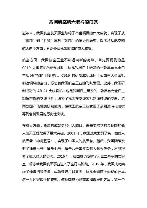 我国航空航天取得的成就